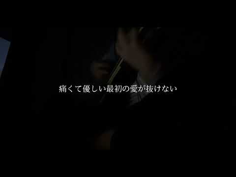 リンジュー・ラヴ/マカロニえんぴつ 弾き語りcover