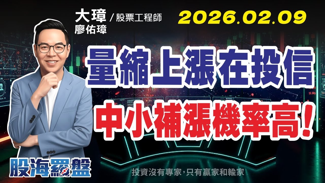 20260209 廖佑璋 | 股票工程師《股海羅盤》EP495【量縮上漲，關鍵在投信 中小補漲機率高！】服務諮詢專線（04）2291-4915 ...