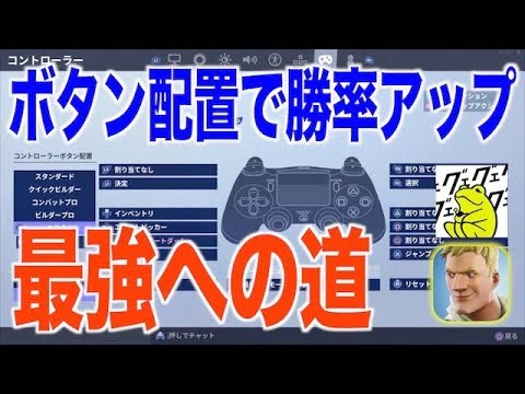 フォートナイト Ps4 ボタン配置で勝率up 最強への道 Fortnite1分攻略 Youtube