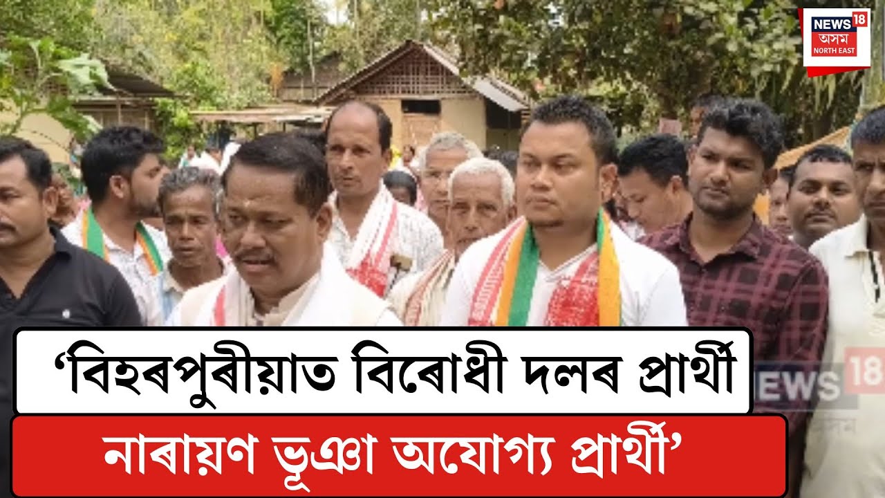 Amiyo Bhuyan| ‘নাৰায়ণ ভূঞাক অযোগ্য প্ৰাৰ্থী আখ্যা বিধায়ক ড° অমিয় কুমাৰ ভূঞাৰ’| N18V