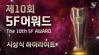 제10회 SF어워드(Awards) 시상식🏆 속으로! 올해 SF작품들을 만나보세요💜ㅣ하이라이트