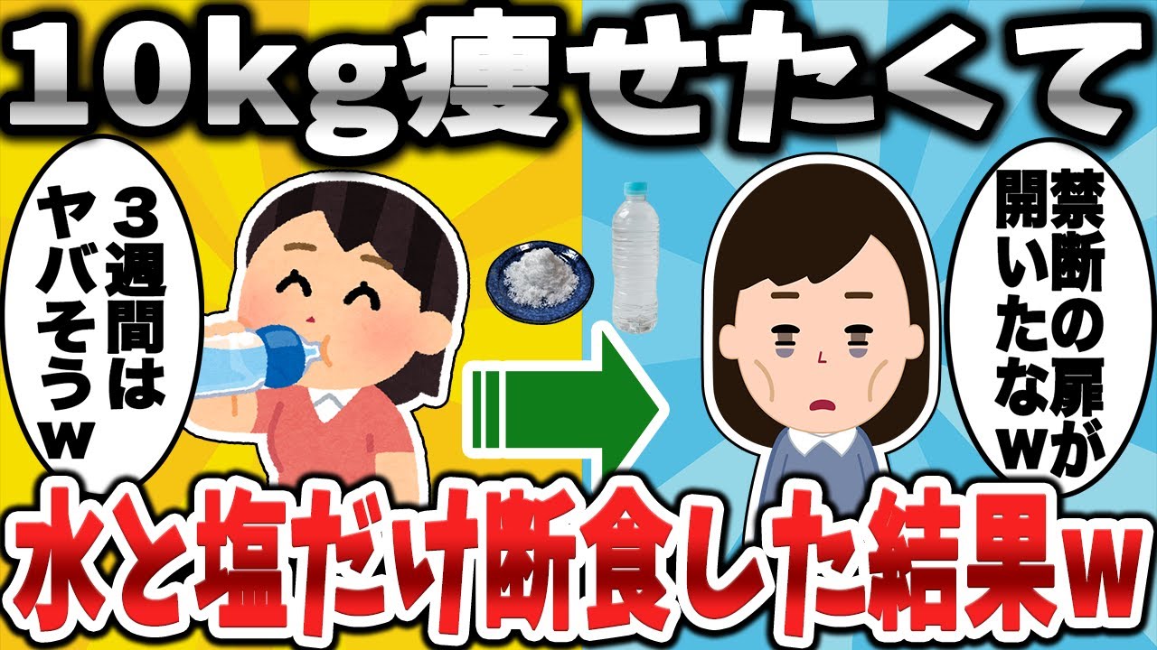 【2ch面白いスレ】10kg痩せたくて、水と塩だけ断食を3週間続けた結果www【ゆっくり解説】