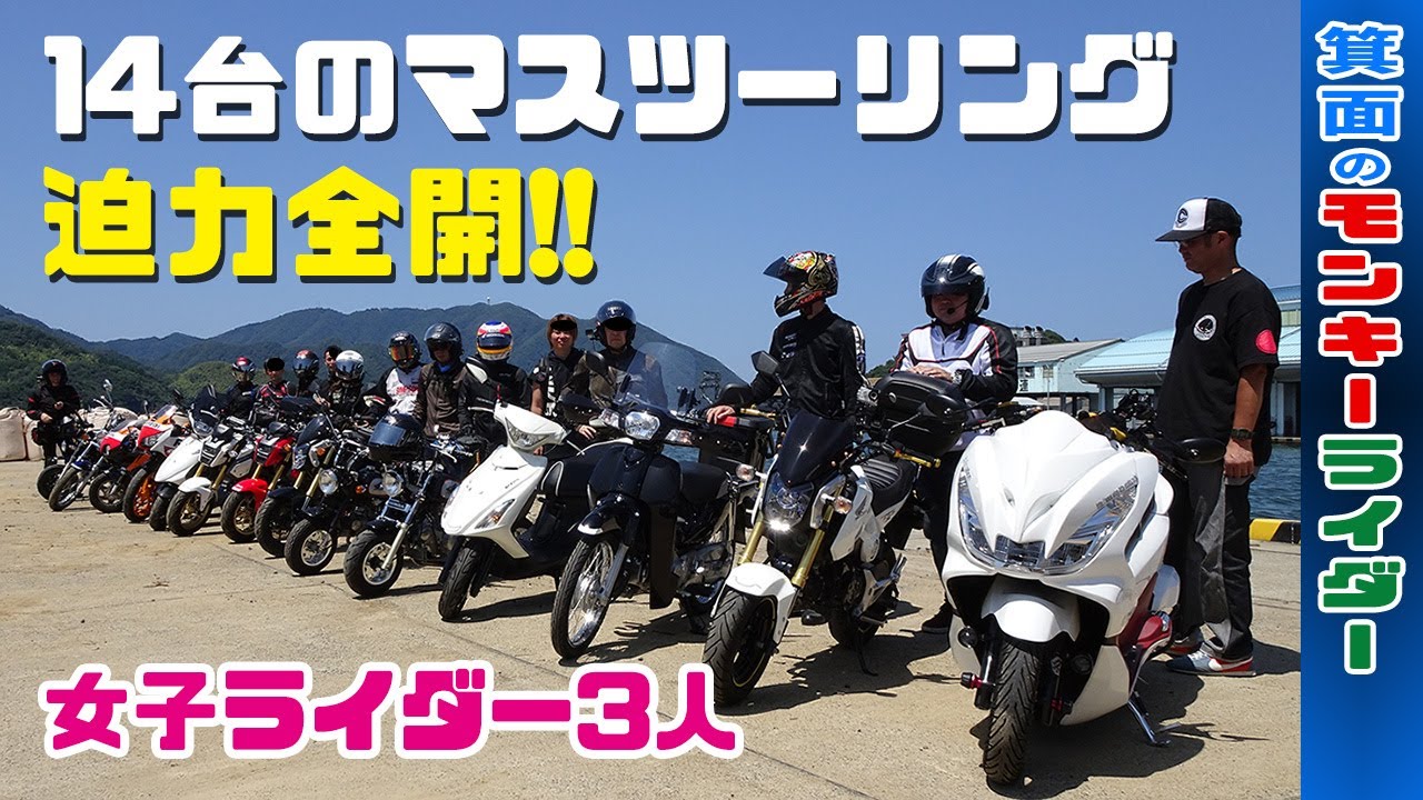 女子も参加する14台の楽しいマスツーリング 道の駅舞鶴港とれとれセンター By 箕面のモンキーライダー Youtube