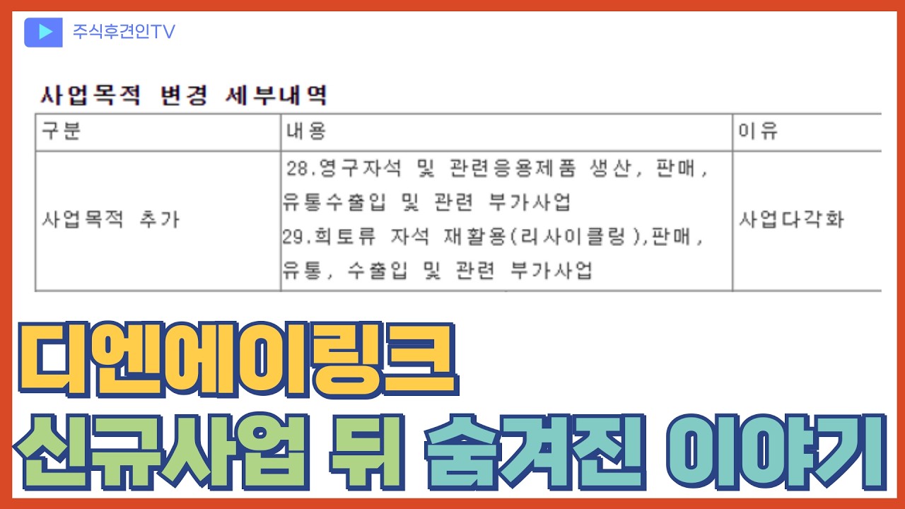 유전자 회사가 희토류와 영구자석을 한다? l 디엔에이링크, 아스트, 오르비텍 - YouTube