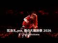 花冷え。- 春の大解放祭 2026 (LiveRecap)