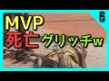 【面白】MVP死亡グリッチwww