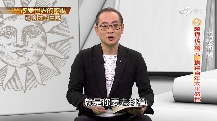 宋真宗泰山封禪 自導自演的鬧劇│郝廣才在中視20161205 - 天天要聞