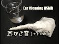 【イヤホン推奨】耳かき音(ティッシュ)【Ear Cleaning ASMR】