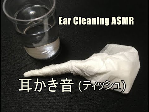 【イヤホン推奨】耳かき音(ティッシュ)【Ear Cleaning ASMR】