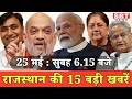 25 मई : राजस्थान सुबह 6.15 बजे की 15 बड़ी खबरें | SBT News