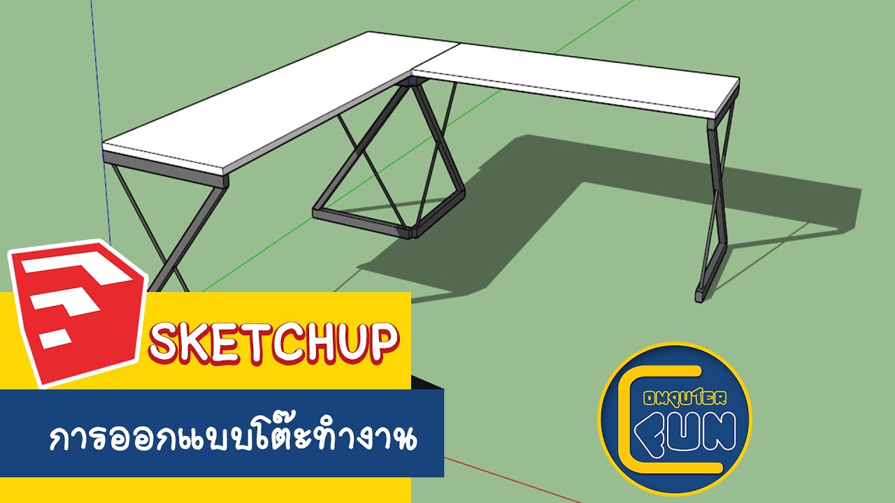Google SketchUp 8 การทำโต๊ะอย่างง่าย การออกแบบเฟอร์นิเจอร์ Giao