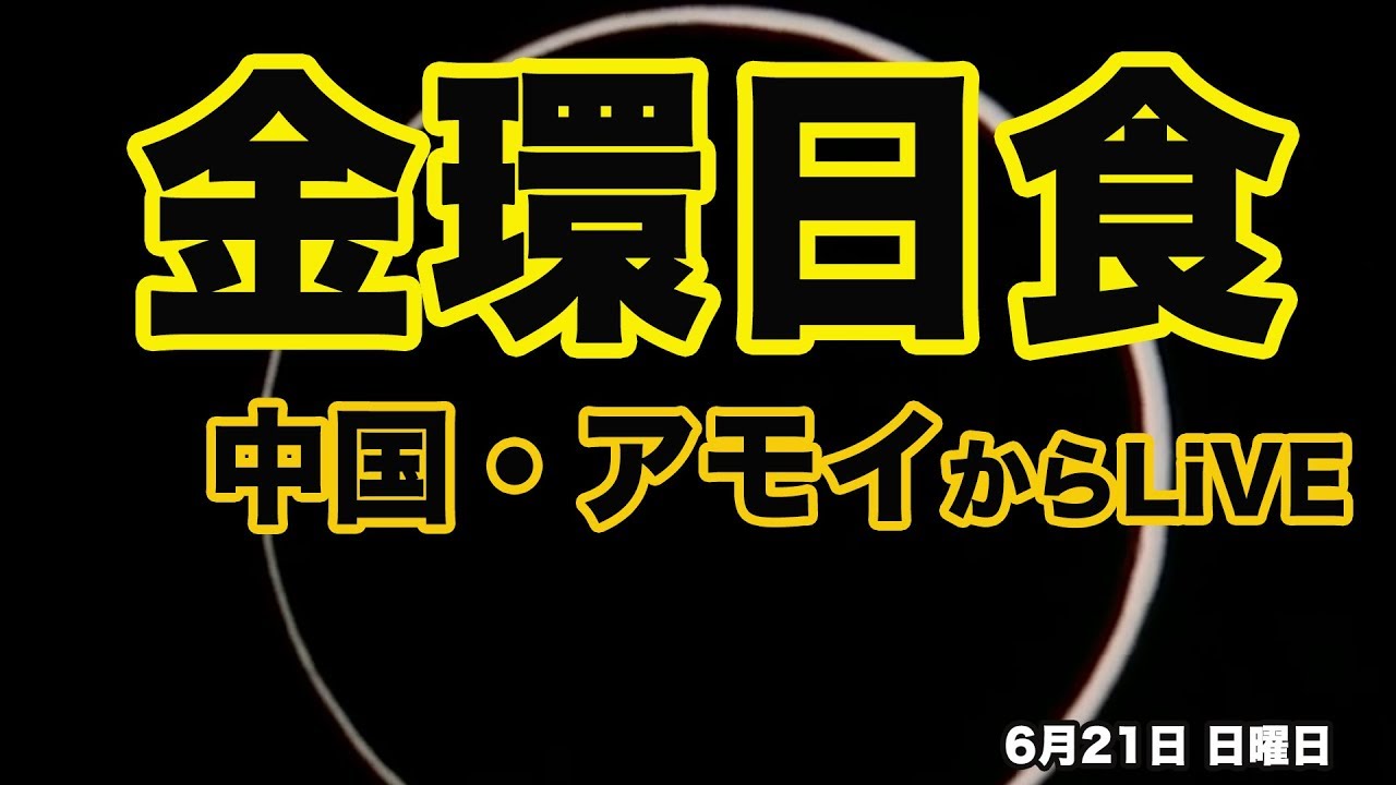 金環日食live中継 Fromアモイ ウェザーニュース Youtube 金環日食live中継 Fromアモイ ウェザーニュース Youtube