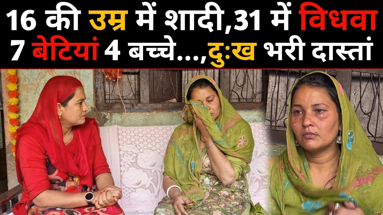 7 बेटियां 16 की उम्र में शादी!🤔 विधवा की दुखभरी दास्तां ! Abhi Haryana 
