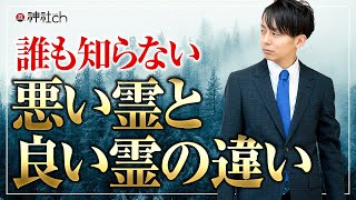誰も知らない悪い霊と良い霊の違い