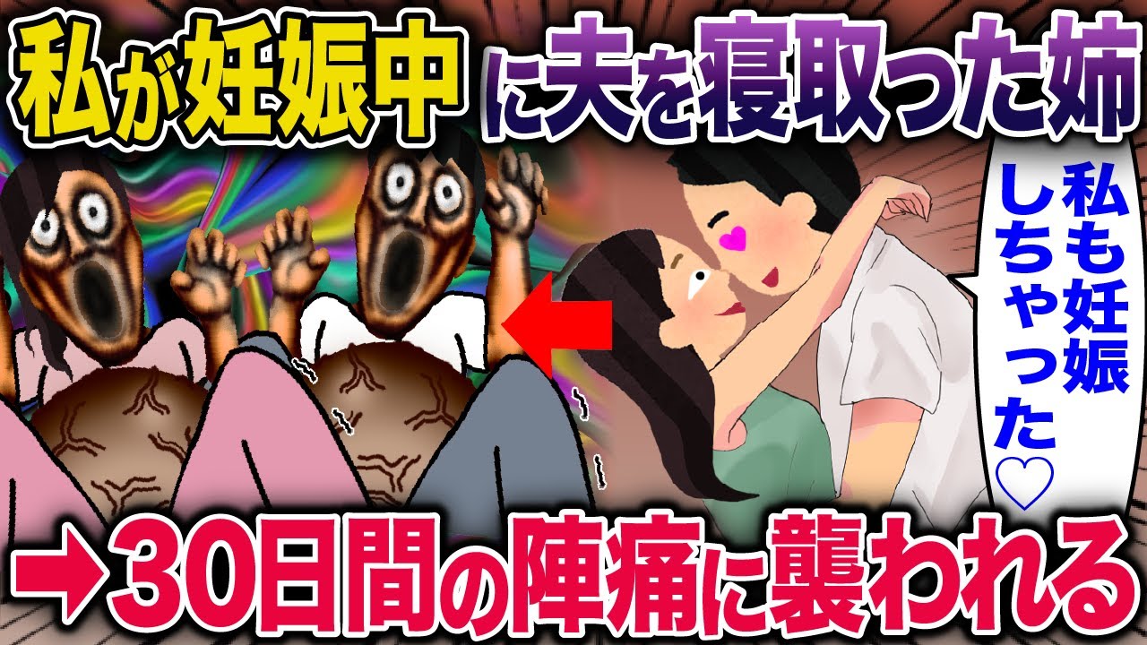 私が妊娠中に夫を寝取った姉→30日間の陣痛に〇われる【2ch修羅場スレ・ゆっくり解説】 #2ch #スカッとする話 #修羅場