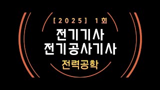[25년 1회 전기기사 CBT 복원] 전력공학 (재업로드)