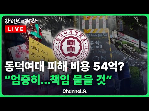 <strong>동덕여대</strong> 칼 뺐다 “피해 파악중…불법 행위 엄중히 다룰 것” / 채널A / [🔴라이브를 켜라]