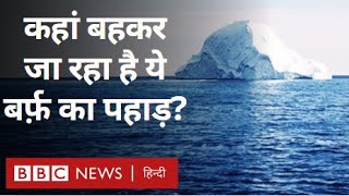 Iceberg: दुनिया का सबसे बड़ा हिमखंड कहां बहकर जा रहा है? Duniya Jahan (BBC Hindi)