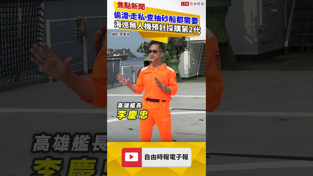 查偷渡、走私、抽砂船都需要!海巡無人機太好用 將採購第2代 查偷渡、走私、抽砂船都需要!海巡無人機太好用 將採購第2代