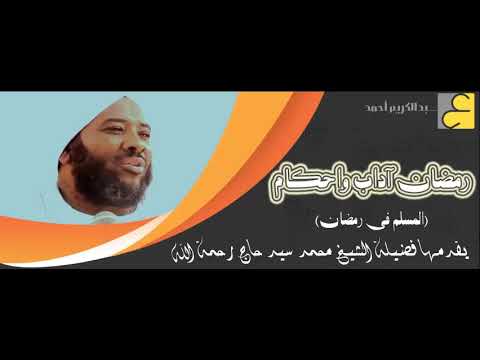 رمضان آداب واحكام المسلم في رمضان فضيلة الشيخ محمد سيد حاج رحمة الله