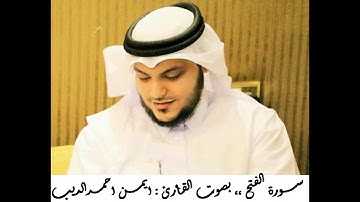 القران الكريم ... مصحف القارئ الشيخ ايمن الديب حفظه الله 048 سورة الفتح