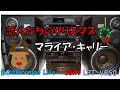 恋人たちのクリスマス マライア・キャリー All I Want For Christmas Is You バブルコンポ LBT-V950 SONY LIBERTY バブルコンポのクリスマス