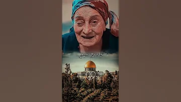 شدوا بعضكم يا أهل فلسطين بدون موسيقى 