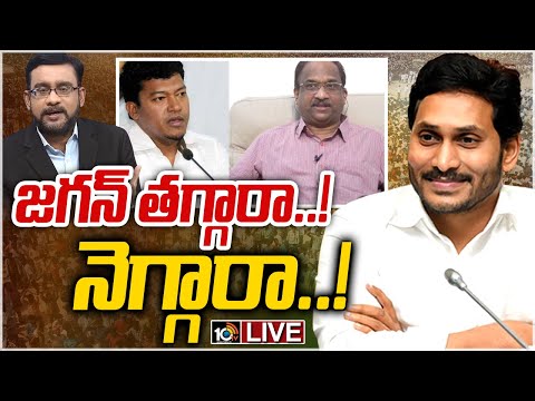 LIVE : మంత్రివర్గ కూర్పు.. జగన్ వ్యూహంపై ప్రొ. నాగేశ్వర్ విశ్లేషణ | AP New Cabinet 2022 | 10TV