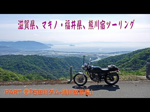 滋賀県・マキノ、福井県・熊川宿 ツーリング「石田川ダム・熊川宿前編」編