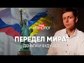 Что ждет Россию и как страны воюют за ресурсы: #спецмонолог про последствия глобализации