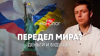 Что Ждет Россию И Как Страны Воюют За Ресурсы: #Спецмонолог Про Последствия Глобализации