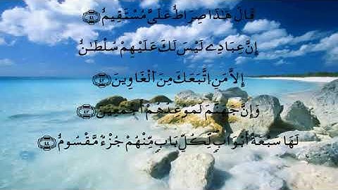 سورة الحجر  الشيخ الدوكالي العالم
