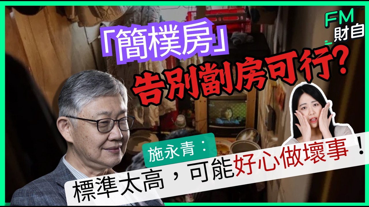 「簡樸房」告別劏房可行？施生擔心標準太高，可能好心做壞事！靠5000萬豪宅托市？ 施永青︰買得起嘅人百中無一！［CC字幕］