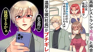 【漫画】高級レストランで元職場の上司と再会→女「クビになった貧乏人は帰りなさいよw」直後、彼がスマホを取り出し…【マンガ】