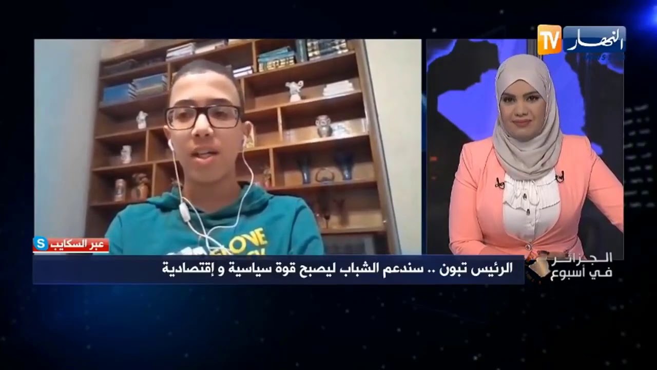 مقابلة قناة النهار مع المبتكر طويرات محمد علي المكرم من طرف رئيس الجمهورية عبر السكايب