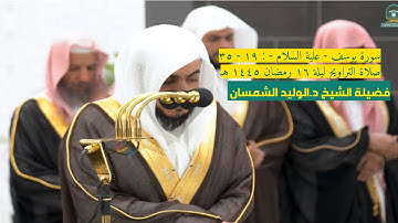 سورة يوسف : ١٩ - ٣٥ | صلاة التراويح ليلة ١٦ رمضان ١٤٤٥ هـ | فضيلة الشيخ د.الوليد الشمسان