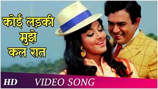 Koi Ladki Mujhe Kal Raat | Seeta Aur Geeta (1972) | Hema Malini | Sanjeev Kumar | Kishore Lata Hits Thumb