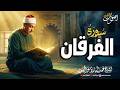 خشوع لا يوصف سورة الفرقان الشيخ عبدالباسط عبدالصمد 