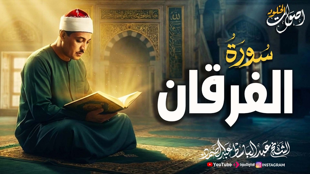 خشوعٌ لا يوصف 🌿 سورة الفرقان  🎧  الشيخ عبدالباسط عبدالصمد🌿