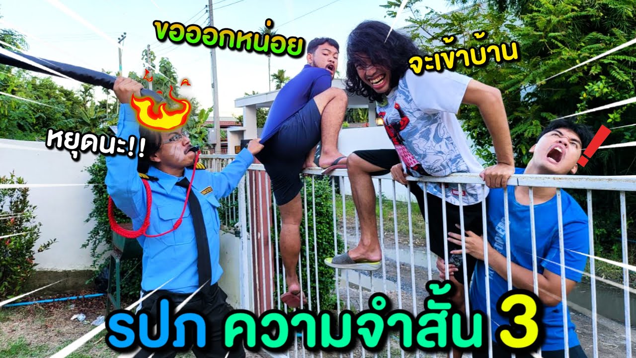 โดน รปภ👮 ไม่ให้เข้าบ้านตัวเอง!!  รปภ ความจำสั้น บทที่3️⃣ ฉันคือ รปภ ที่ดีที่สุดในประเทศไทย🇹🇭