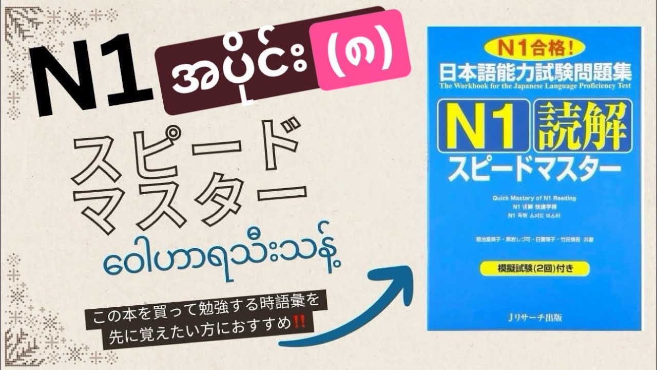 N1読解スピードマスター語彙まとめအပိုင်း8 - YouTube