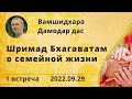 Шримад Бхагаватам о семейной жизни. 1 встреча. Вамшидхара Дамодар дас. 2022.09.29