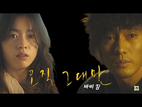 뮤직씨네마 오직 그대만 바비 킴