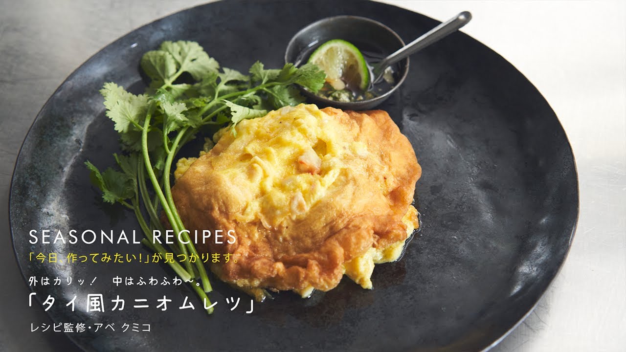 外はカリッ！中はふわふわ～タイ風カニオムレツ｜アベクミコさんの