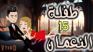 طفلة النعمان    - اسمعها