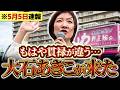 【GW最新演説】もはや貫禄が違う…大石あきこによる圧巻のスピーチ 【大石あきこ】【れいわ新選組】