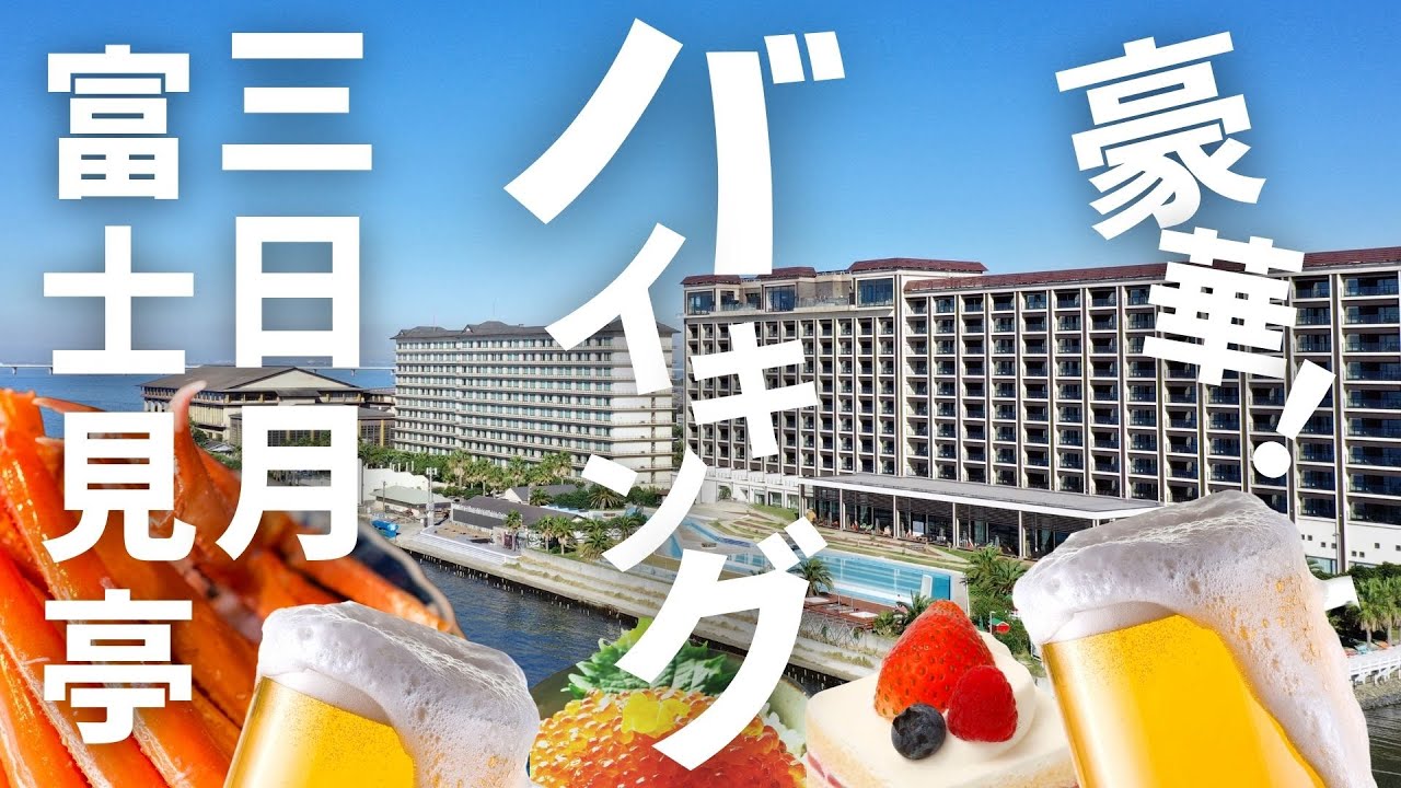 千葉【 ホテル三日月 富士見亭】豪華♪食べ飲み放題バイキング！超巨大ホテルを徹底解説！アニマルリゾート・ノア｜アクアパーク｜お祭りランド｜