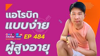 แอโรบิคแบบง่าย สำหรับผู้สูงอายุ Ep.484