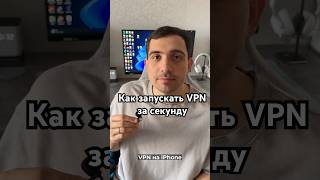 Как максимально быстро запускать VPN на iPhone 🔥