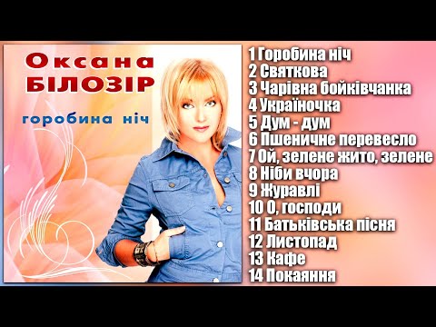 Оксана Білозір - Горобина ніч [AUDIO ALBUM] Українські пісні! Українська естрада!